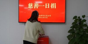 平安产险金华中心支公司组织开展“慈善一日捐”公益活动