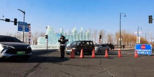 冰城公安精锐尽出  立体护航冰雪节盛大开幕