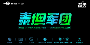 【电竞新品】泰坦军团孤勇系列上市 DyDs2.0技术加持 硬核升级不止于快！