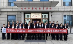 鸡西移动公司组织开展“清风润心廉洁护航”廉政教育基地参观活动