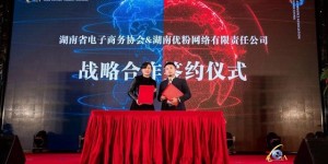 强强联合，湖南电子商务协会与优粉网络达成战略合作