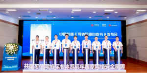 中国联通携手合作伙伴发布《可信网络白皮书》